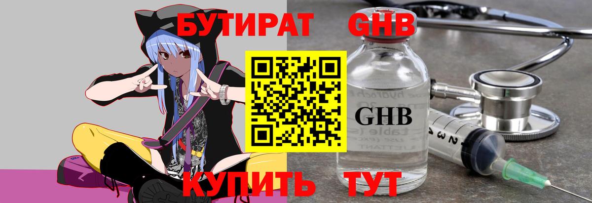 Советская Гавань  Бутират жидкий экстази  Вход с VPN 