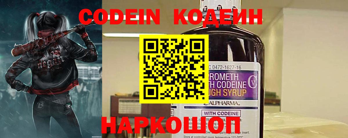Codein напиток Lean (лин)  Вход с VPN  Советская Гавань 